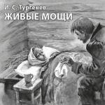 Тургенев Иван Сергеевич - (Записки охотника)